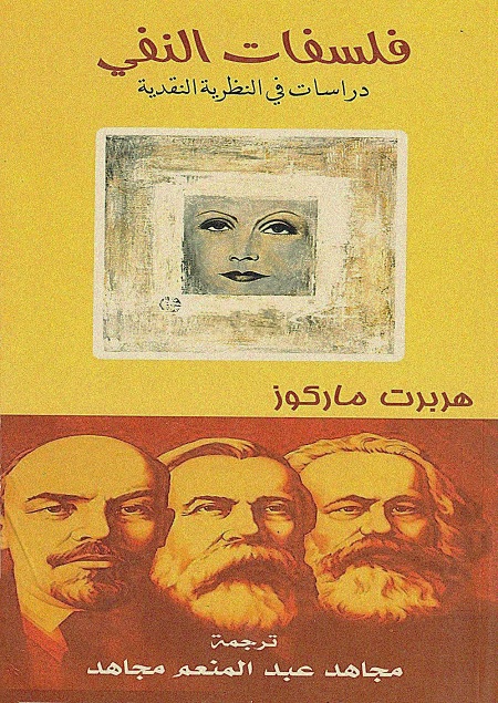 فلسفات النفي (دراسات في النظرية النقدية)